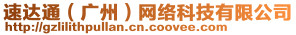 速達(dá)通（廣州）網(wǎng)絡(luò)科技有限公司