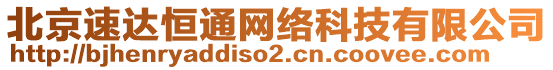 北京速達恒通網絡科技有限公司