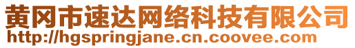 黃岡市速達(dá)網(wǎng)絡(luò)科技有限公司