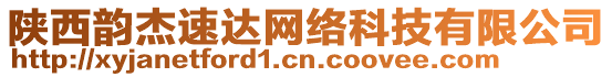 陜西韻杰速達(dá)網(wǎng)絡(luò)科技有限公司