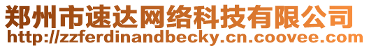 鄭州市速達(dá)網(wǎng)絡(luò)科技有限公司