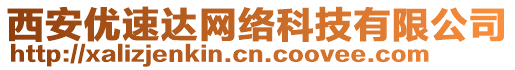 西安優(yōu)速達網(wǎng)絡(luò)科技有限公司