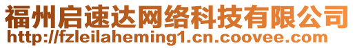 福州啟速達(dá)網(wǎng)絡(luò)科技有限公司