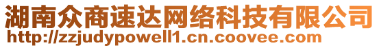 湖南眾商速達(dá)網(wǎng)絡(luò)科技有限公司