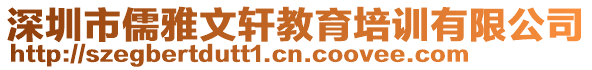 深圳市儒雅文軒教育培訓有限公司