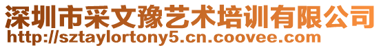 深圳市采文豫藝術(shù)培訓(xùn)有限公司