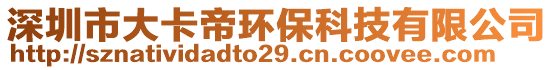 深圳市大卡帝環(huán)保科技有限公司