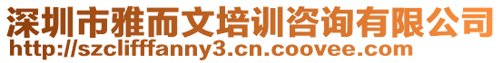 深圳市雅而文培訓(xùn)咨詢(xún)有限公司