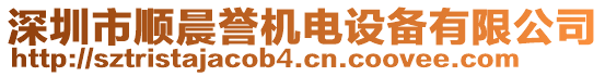 深圳市順晨譽機電設備有限公司