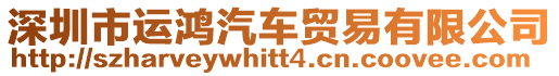 深圳市運(yùn)鴻汽車貿(mào)易有限公司