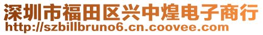 深圳市福田區(qū)興中煌電子商行