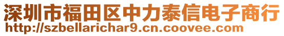 深圳市福田區(qū)中力泰信電子商行