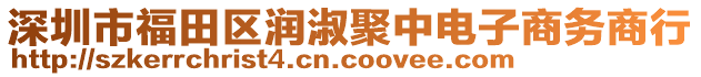 深圳市福田區(qū)潤(rùn)淑聚中電子商務(wù)商行