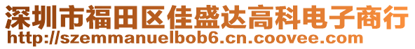 深圳市福田區(qū)佳盛達(dá)高科電子商行