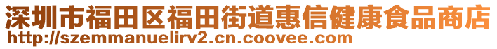 深圳市福田區(qū)福田街道惠信健康食品商店