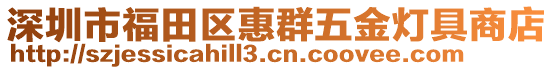 深圳市福田區(qū)惠群五金燈具商店