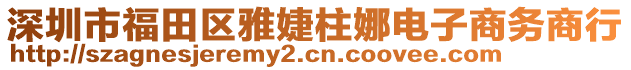 深圳市福田區(qū)雅婕柱娜電子商務商行