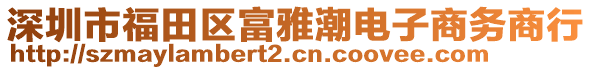 深圳市福田區(qū)富雅潮電子商務(wù)商行