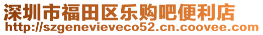 深圳市福田區(qū)樂購吧便利店