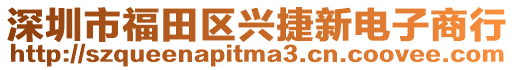 深圳市福田區(qū)興捷新電子商行