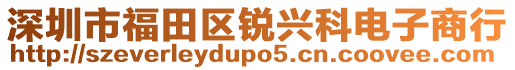 深圳市福田區(qū)銳興科電子商行