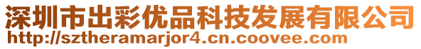 深圳市出彩優(yōu)品科技發(fā)展有限公司