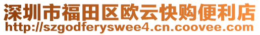 深圳市福田區(qū)歐云快購便利店