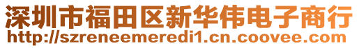 深圳市福田區(qū)新華偉電子商行