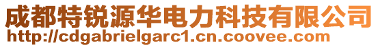 成都特銳源華電力科技有限公司