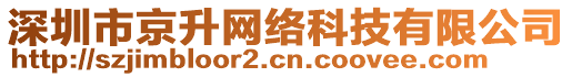 深圳市京升網(wǎng)絡(luò)科技有限公司