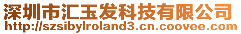 深圳市匯玉發(fā)科技有限公司