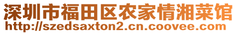 深圳市福田區(qū)農(nóng)家情湘菜館