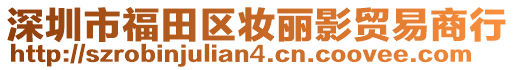 深圳市福田區(qū)妝麗影貿(mào)易商行