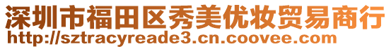 深圳市福田區(qū)秀美優(yōu)妝貿(mào)易商行