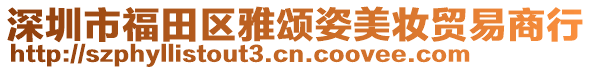 深圳市福田區(qū)雅頌姿美妝貿易商行