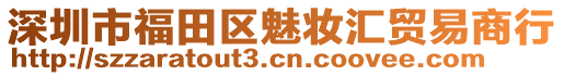 深圳市福田區(qū)魅妝匯貿(mào)易商行