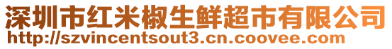 深圳市紅米椒生鮮超市有限公司