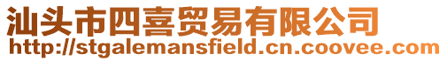 汕頭市四喜貿易有限公司