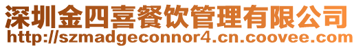 深圳金四喜餐飲管理有限公司