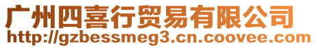 廣州四喜行貿易有限公司