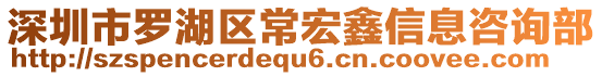 深圳市罗湖区常宏鑫信息咨询部