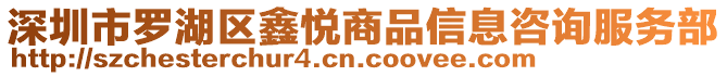 深圳市罗湖区鑫悦商品信息咨询服务部