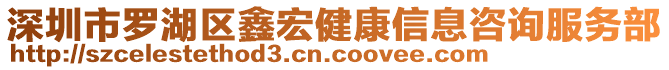 深圳市羅湖區(qū)鑫宏健康信息咨詢服務(wù)部