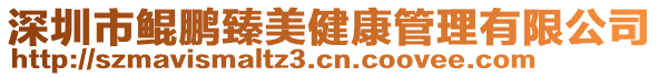 深圳市鯤鵬臻美健康管理有限公司