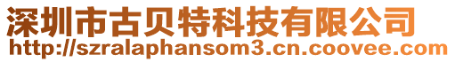 深圳市古貝特科技有限公司