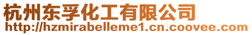 杭州東孚化工有限公司