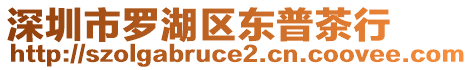 深圳市羅湖區(qū)東普茶行