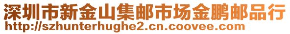 深圳市新金山集郵市場金鵬郵品行