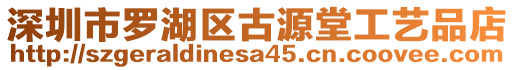 深圳市羅湖區(qū)古源堂工藝品店