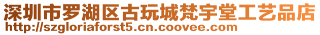 深圳市羅湖區(qū)古玩城梵宇堂工藝品店